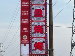 -清真·馬坡二旦烧烤(人生一串拍摄店)