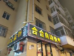 -合合自助快餐(六顺店)