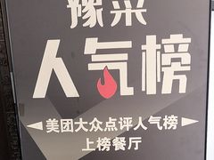 -豫丰汇河南名菜楼(武记餐饮)
