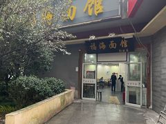 门面-福海面馆(阳曲店)