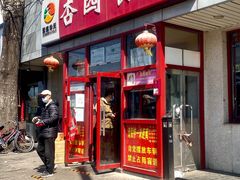 门面-杏园餐厅(西四北大街店)