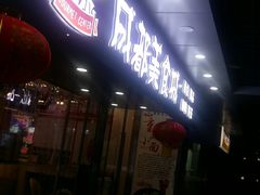 门面-成都风味小吃(成都东站店)