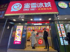 门面-蜜雪冰城·冰淇淋与茶(长郡中学店)