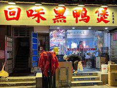 -回味黑鸭煲·始于2006(万松园店)