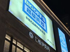 -BIGOFFS 超级折扣(仁恒伊势丹店)