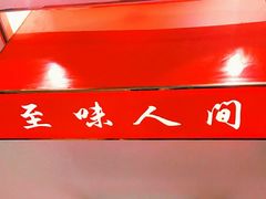 -至味人间