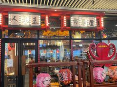 -有喜屋·深夜食堂(环宇荟店)