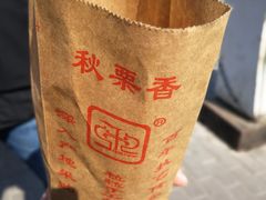 -秋栗香(地安门店)