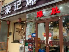 -宋记爆肚(酒仙桥店)