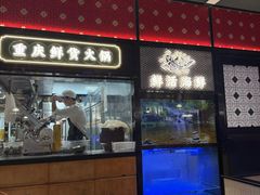 -廖掌柜·重庆鲜货火锅(上海首店)