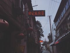 -邱记私房菜·十八年本地菜
