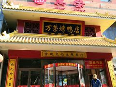 门面-万荣烤鸭店·北京菜(天坛店)