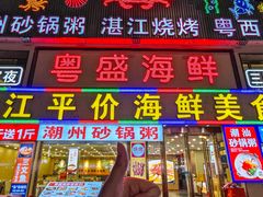 -粤盛海鲜平价店(洛溪食街店)