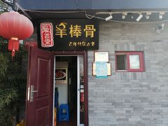 门面-聚首堂·特色小吃·肘子(什刹海德胜门店)