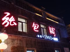门面-张包铺(道外店)