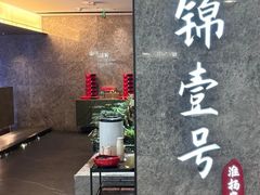 -云锦壹号·淮扬宴(徐汇万科店)