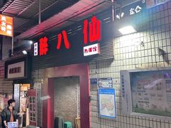 -醉八仙热酒馆(渝中店)