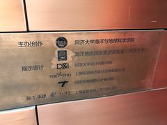 -同济大学四平路校区深海探索馆