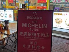 -老牌依强牛肉店(达道总店)