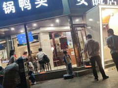 -安诚居干锅鸭头(八角店)