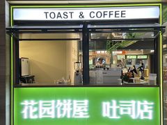 -花园饼屋·吐司蛋糕面包(星海店)