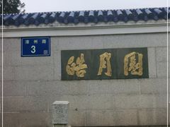 -鼓浪屿·皓月园
