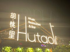 -贝贝龙虾·音乐餐厅(昌平东关店)