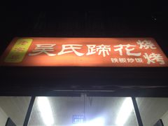门面-吴氏蹄花