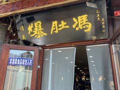 -爆肚冯(廊房二条店)