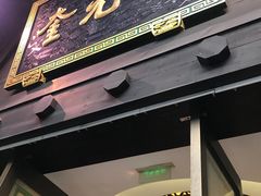 门面-奎元馆.百年奎元.非遗传承(西湖边的解放路店)