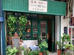 门面-荏苒