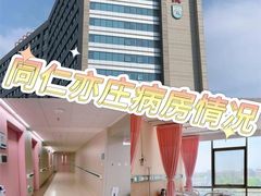 -首都医科大学附属北京同仁医院(南区)