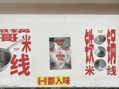 -铁锅哥米线