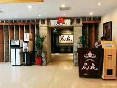 等位区-局气 烤鸭·北京菜(光华路店)