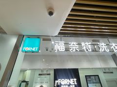-福奈特洗衣洗鞋(川沙百联店)