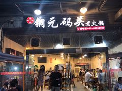 门面-铜元老码头鳝鱼火锅