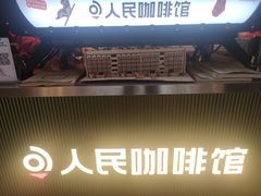 -人民咖啡馆(四行仓库店)