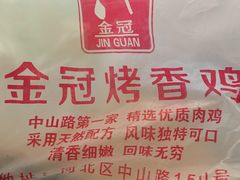 -金冠烤香鸡