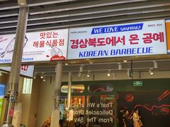 -安又胖韩国烤肉(泰达永旺店)