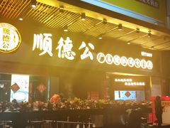 门面-顺德公广东猪肚鸡·煲仔饭(白石洲店)
