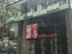 -京尊烤鸭店JINGZUN(春秀路店)