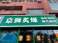-京狮炙燥·精酿烧烤(首经贸店)