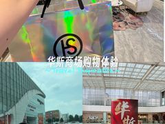 -肃宁华斯国际裘皮城