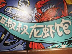 -李叔叔虾蟹大排档(青羊店)