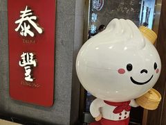 -鼎泰丰(国贸商城店)