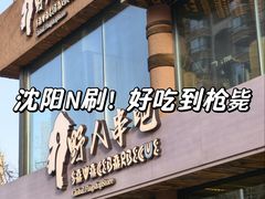 -野人部落(沈阳一店)