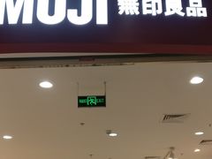 -MUJI无印良品(杭州万象城店)