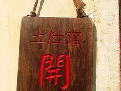 -鱼食饭稻·苏浙土菜17年老馆子(平江路店)