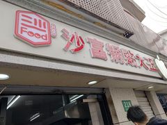门面-黄阿姨锅贴大王(万航渡路店)
