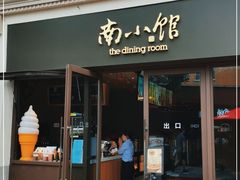 -南小馆(迪士尼小镇店)